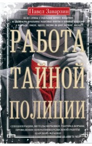 Работа тайной полиции. Спецоперации, методы вербовки, тактика борьбы