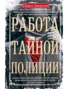 Работа тайной полиции. Спецоперации, методы вербовки, тактика борьбы Работа тайной полиции. Спецоперации, методы вербовки, тактика борьбы