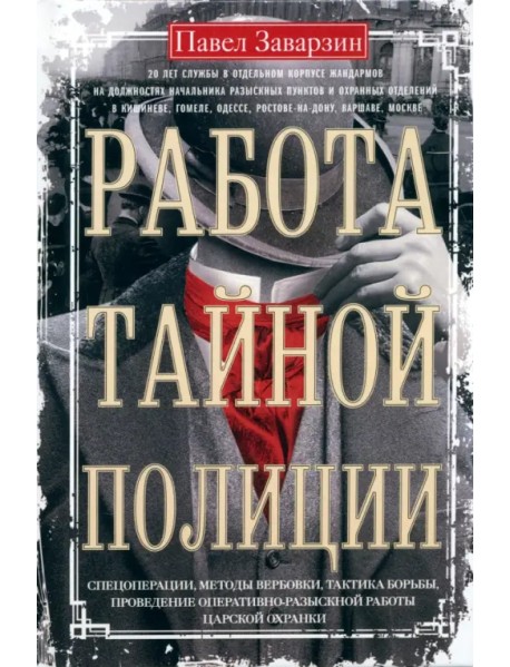 Работа тайной полиции. Спецоперации, методы вербовки, тактика борьбы