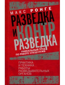 Разведка и контрразведка. Практика и техника работы разведывательных органов Разведка и контрразведка. Практика и техника работы разведывательных органов