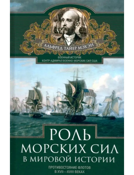 Роль морских сил в мировой истории. Противостояние флотов в XVII-XVIII веках