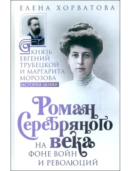 Роман Серебряного века на фоне войн и революций. Князь Евгений Трубецкой и Маргарита Морозова