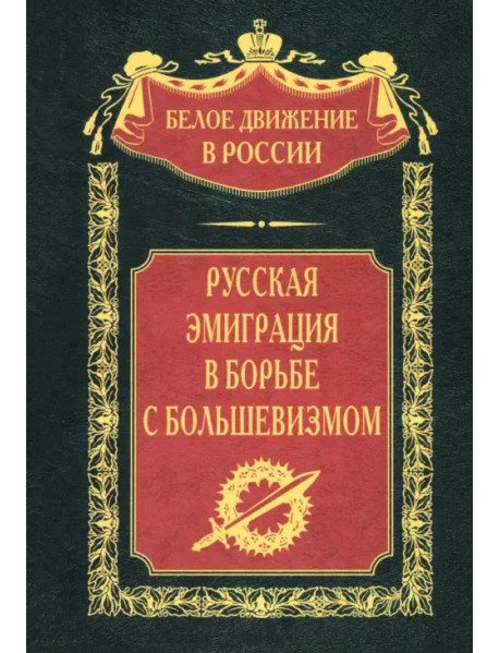 Русская эмиграция в борьбе с большевизмом