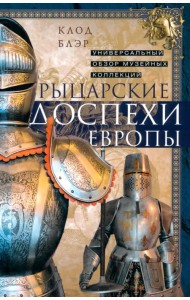 Рыцарские доспехи Европы. Универсальный обзор музейных коллекций