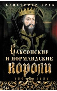Саксонские и нормандские короли. 450—1154