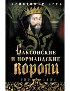 Саксонские и нормандские короли. 450—1154 Саксонские и нормандские короли. 450—1154