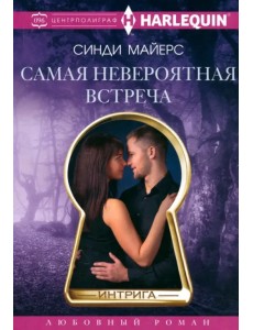 Самая невероятная встреча