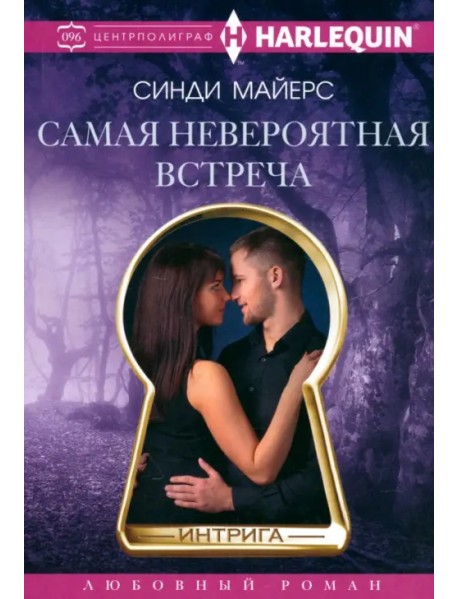 Самая невероятная встреча