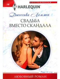 Свадьба вместо скандала Свадьба вместо скандала