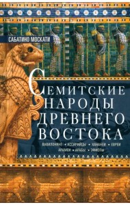Семитские народы Древнего Востока