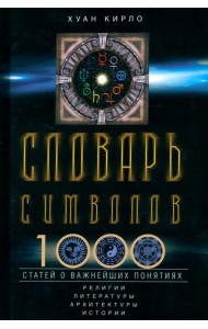 Словарь символов. 1000 статей о важнейших понятиях религии, литературы, архитектуры, истории