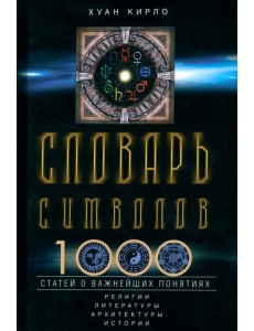 Словарь символов. 1000 статей о важнейших понятиях религии, литературы, архитектуры, истории Словарь символов. 1000 статей о важнейших понятиях религии, литературы, архитектуры, истории