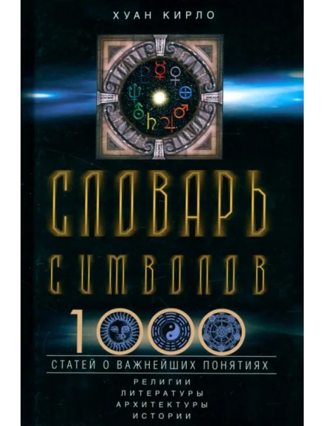 Словарь символов. 1000 статей о важнейших понятиях религии, литературы, архитектуры, истории