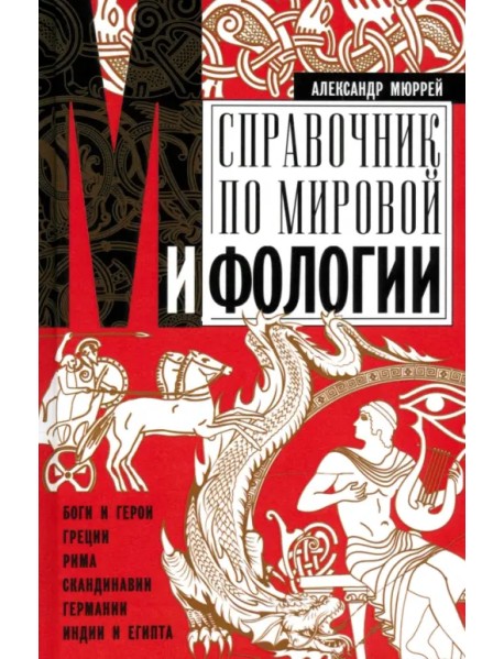 Справочник по мировой мифологии. Боги и герои Греции, Рима, Скандинавии, Германии, Индии и Египта