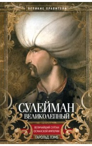 Сулейман Великолепный