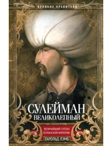 Сулейман Великолепный Сулейман Великолепный