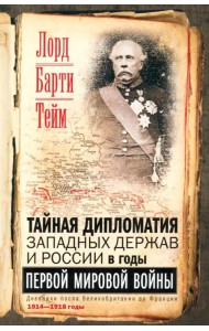 Тайная дипломатия западных держав и России в годы Первой мировой войны. Дневники посла
