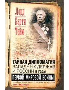 Тайная дипломатия западных держав и России в годы Первой мировой войны. Дневники посла