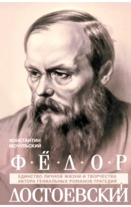 Федор Достоевский. Единство личной жизни и творчества автора гениальных романов-трагедий