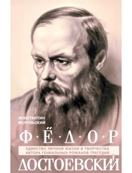 Федор Достоевский. Единство личной жизни и творчества автора гениальных романов-трагедий