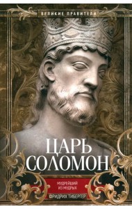 Царь Соломон. Мудрейший из мудрых
