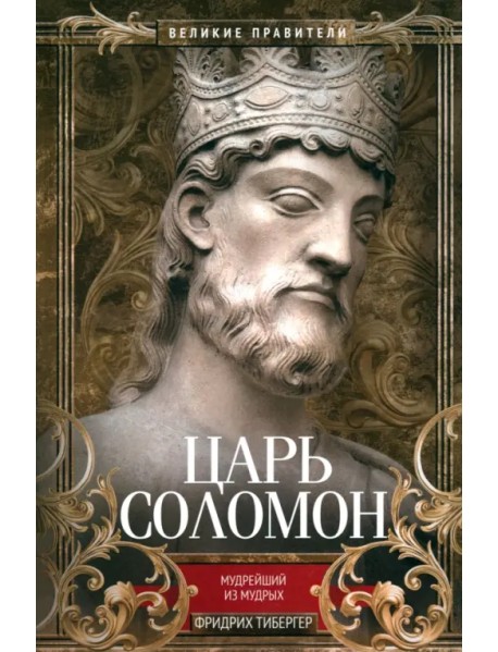 Царь Соломон. Мудрейший из мудрых