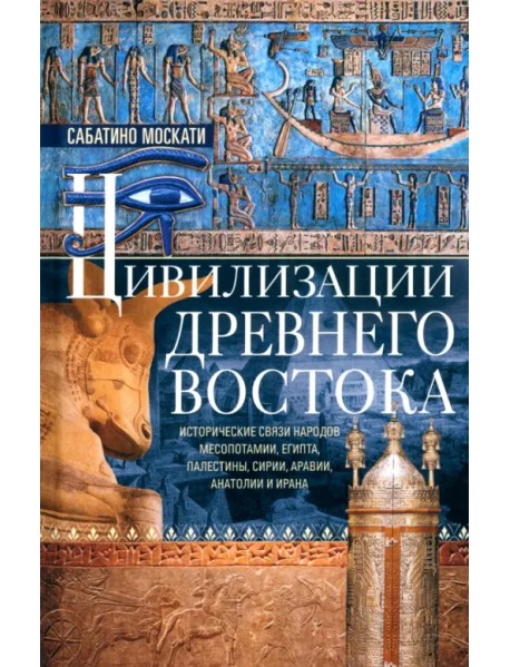 Цивилизации Древнего Востока. Исторические связи народов Месопотамии, Египта, Палестины, Сирии