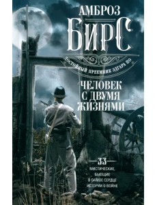 Человек с двумя жизнями. 33 мистические, бьющие в самое сердце, истории о войне Человек с двумя жизнями. 33 мистические, бьющие в самое сердце, истории о войне