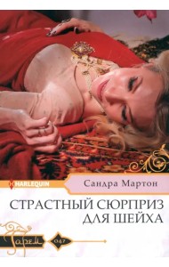 Страстный сюрприз для шейха