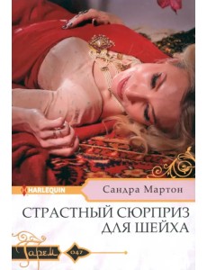 Страстный сюрприз для шейха Страстный сюрприз для шейха