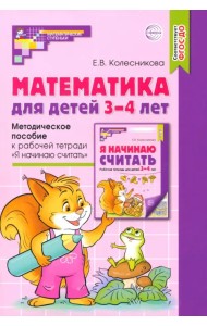 Математика для детей 3-4 лет. Методическое пособие к рабочей тетради 