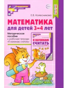 Математика для детей 3-4 лет. Методическое пособие к рабочей тетради "Я начинаю считать". ФГОС ДО