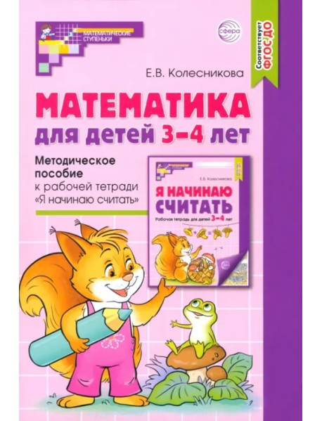 Математика для детей 3-4 лет. Методическое пособие к рабочей тетради "Я начинаю считать". ФГОС ДО