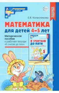 Математика для детей 4-5 лет. Методическое пособие к рабочей тетради 