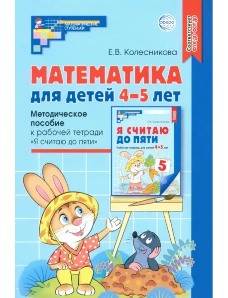 Математика для детей 4-5 лет. Методическое пособие к рабочей тетради "Я считаю до пяти". ФГОС ДО