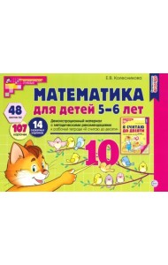 Математика для детей 5-6 лет. Демонстрационный материал. ФГОС ДО
