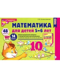 Математика для детей 5-6 лет. Демонстрационный материал. ФГОС ДО