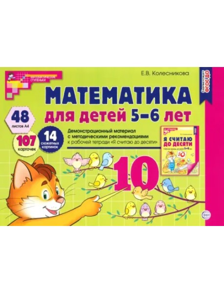 Математика для детей 5-6 лет. Демонстрационный материал. ФГОС ДО