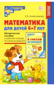 Математика для детей 6-7 лет. Методическое пособие к рабочей тетради 