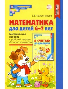 Математика для детей 6-7 лет. Методическое пособие к рабочей тетради "Я считаю до двадцати". ФГОС ДО