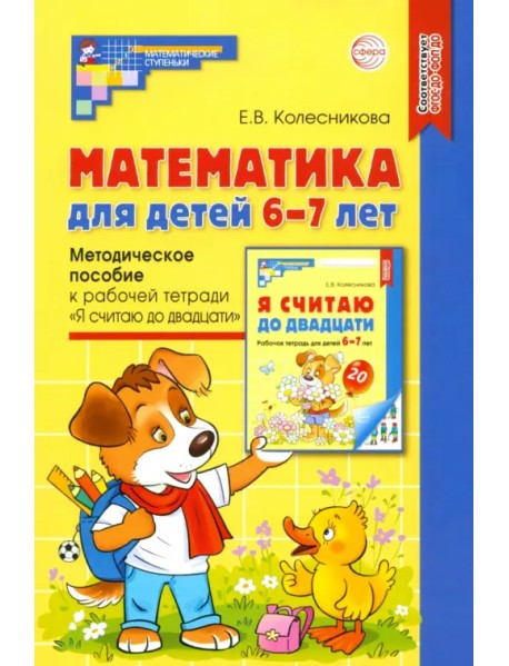 Математика для детей 6-7 лет. Методическое пособие к рабочей тетради "Я считаю до двадцати". ФГОС ДО