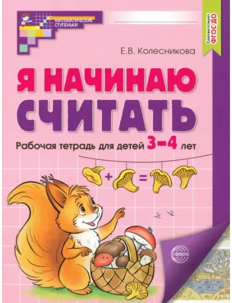 Я начинаю считать. Рабочая тетрадь для детей 3-4 лет. ФГОС ДО