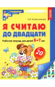 Я считаю до двадцати. Рабочая тетрадь для детей 6-7 лет. ФГОС ДО