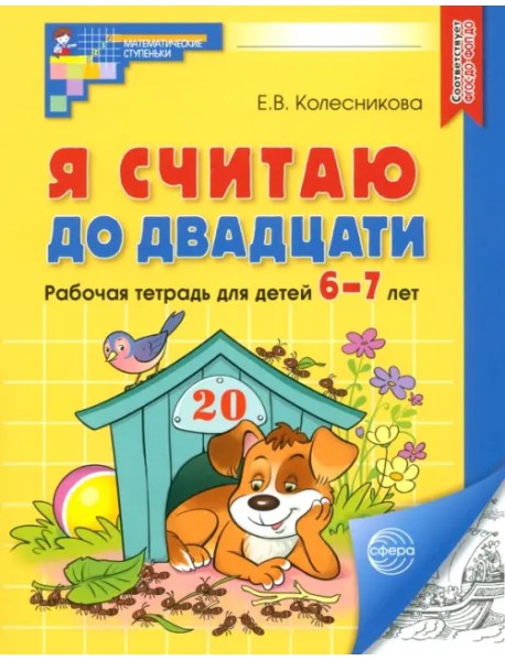 Я считаю до двадцати. Рабочая тетрадь для детей 6-7 лет. ФГОС ДО