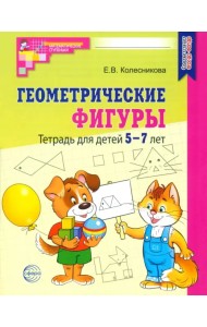 Геометрические фигуры. Тетрадь для детей 5-7 лет