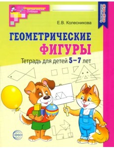 Геометрические фигуры. Тетрадь для детей 5-7 лет