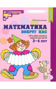 Математика вокруг нас. 120 учебно-игровых заданий для детей 3-4 лет. ФГОС ДО