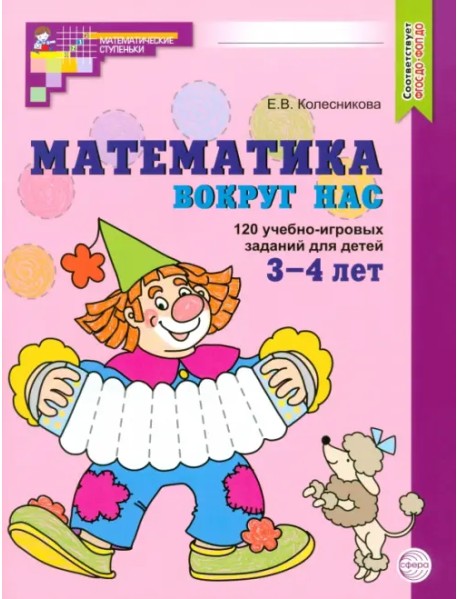Математика вокруг нас. 120 учебно-игровых заданий для детей 3-4 лет. ФГОС ДО