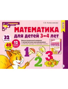 Математика для детей 3-4 лет. Демонстрационный материал. ФГОС ДО Математика для детей 3-4 лет. Демонстрационный материал. ФГОС ДО