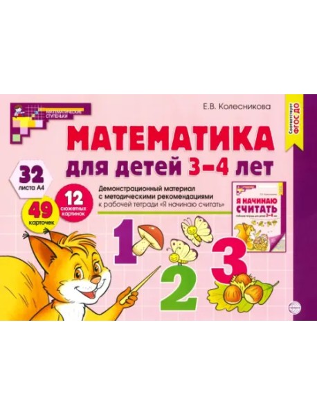 Математика для детей 3-4 лет. Демонстрационный материал. ФГОС ДО